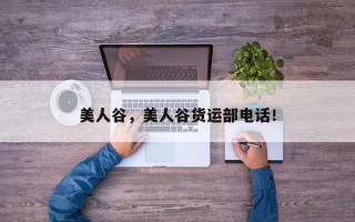 美人谷，美人谷货运部电话！