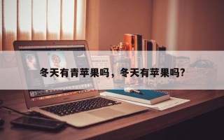 冬天有青苹果吗，冬天有苹果吗?