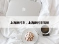 上海摩托车，上海摩托车驾照