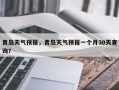 青岛天气预报，青岛天气预报一个月30天查询？