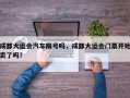 成都大运会汽车限号吗，成都大运会门票开始卖了吗？