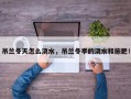 吊兰冬天怎么浇水，吊兰冬季的浇水和施肥！