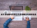 关于洛阳限号从早上几点到晚上几点的信息