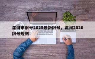 漯河市限号2025最新限号，漯河2020限号规则！