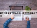 君子兰根全没了怎么生根，君子兰生根最快方法