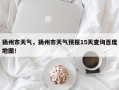 扬州市天气，扬州市天气预报15天查询百度地图！