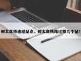 郑太高铁途经站点，郑太高铁路过那几个站？