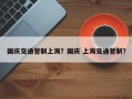 国庆交通管制上海？国庆 上海交通管制？