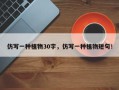仿写一种植物30字，仿写一种植物短句！