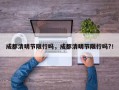 成都清明节限行吗，成都清明节限行吗?！