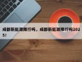 成都新能源限行吗，成都新能源限行吗2025！
