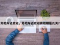 外地车进京证，外地车进京证有效期是几天？
