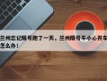 兰州忘记限号跑了一天，兰州限号不小心开车怎么办！