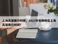 上海高架限行时间，2023外地牌照在上海高架限行时间？