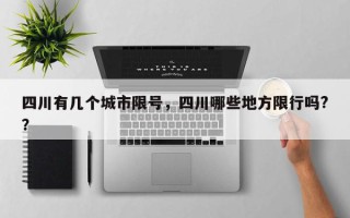 四川有几个城市限号，四川哪些地方限行吗?？
