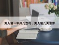 天人菊一年开几次花，天人菊几天发芽