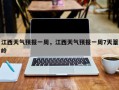 江西天气预报一周，江西天气预报一周7天篁岭