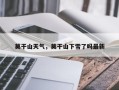 莫干山天气，莫干山下雪了吗最新
