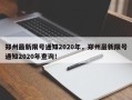 郑州最新限号通知2020年，郑州最新限号通知2020年查询！