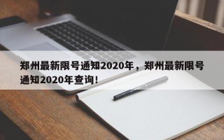 郑州最新限号通知2020年，郑州最新限号通知2020年查询！