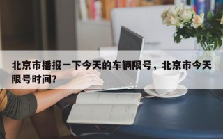 北京市播报一下今天的车辆限号，北京市今天限号时间？