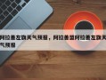 阿拉善左旗天气预报，阿拉善盟阿拉善左旗天气预报