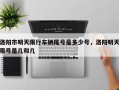 洛阳市明天限行车辆尾号是多少号，洛阳明天限号是几和几