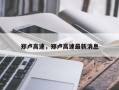 郑卢高速，郑卢高速最新消息