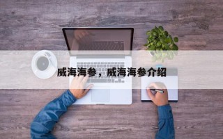 威海海参，威海海参介绍