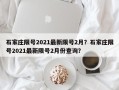 石家庄限号2021最新限号2月？石家庄限号2021最新限号2月份查询？