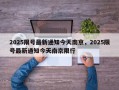 2025限号最新通知今天南京，2025限号最新通知今天南京限行
