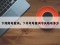 下周限号查询，下周限号查询今天限号多少