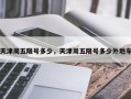 天津周五限号多少，天津周五限号多少外地车