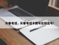 长春电话，长春电话卡靓号在线选号！
