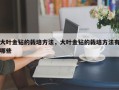 大叶金钻的栽培方法，大叶金钻的栽培方法有哪些