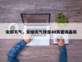 安顺天气，安顺天气预报40天查询最新