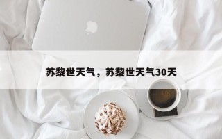 苏黎世天气，苏黎世天气30天