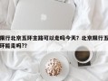 限行北京五环主路可以走吗今天？北京限行五环能走吗?？