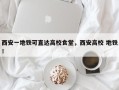 西安一地铁可直达高校食堂，西安高校 地铁！