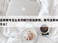 违章限号怎么处罚限行抓拍原理，限号违章叫什么？