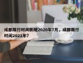 成都限行时间新规2020年7月，成都限行时间2021年？