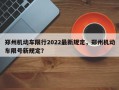 郑州机动车限行2022最新规定，郑州机动车限号新规定？