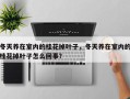 冬天养在室内的桂花掉叶子，冬天养在室内的桂花掉叶子怎么回事？