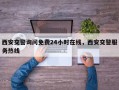 西安交警询问免费24小时在线，西安交警服务热线