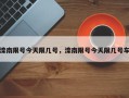 滦南限号今天限几号，滦南限号今天限几号车