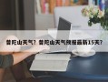 普陀山天气？普陀山天气预报最新15天？