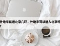 外地车能进北京几环，外地车可以进入北京吗？