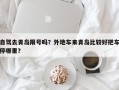 自驾去青岛限号吗？外地车来青岛比较好把车停哪里？
