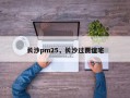 长沙pm25，长沙过贾谊宅