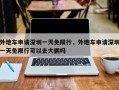 外地车申请深圳一天免限行，外地车申请深圳一天免限行可以去大鹏吗